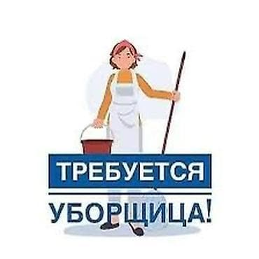 call centre: Требуется Уборщик, Офис, График: Гибкий график, Неполный рабочий день — 1