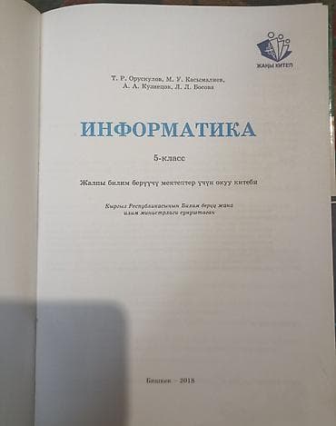 гдз по математике 5 класс кыдыралиев урдалетова: 📚 Продам книги Книга по информатике за 5 класс на кыргызском языке — 3