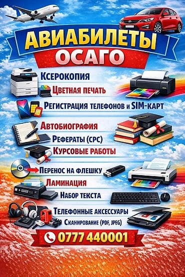 Услуги и товары: - Авиабилеты - ОСАГО Копировально-полиграфические и