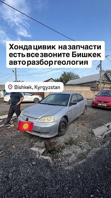 цивик 7 поколение: Запчасти Honda Civic — автoразбор, Бишкек (район Геология) — 1