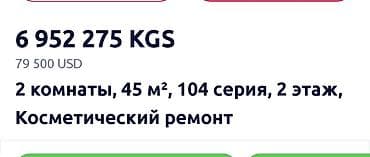 104: 2 комнаты, 45 м², 104 серия, 2 этаж, Косметический ремонт — 1