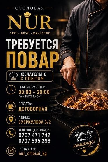 call centr: Вакансия: повар в столовую NUR - Место работы: столовая NUR - — 1