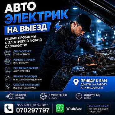 алмашаи: 🚀 АВТОЭЛЕКТРИК ВЫЕЗД — ПРОФЕССИОНАЛДУУ КЫЗМАТ 24/7 🚀 Машинаңыз жолдо — 1