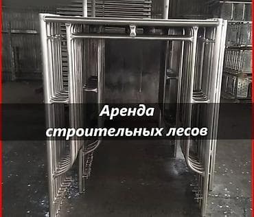 Аренда строительных лесов с доставкой - Тип: рамные металлические — 1