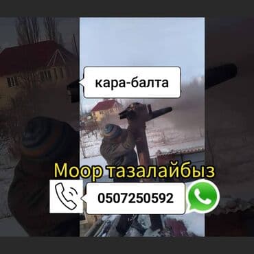 ремонт посудомоечной машины: Чистка дымоходов Чистка дымахода.мор тазалайбыз.чистка печки и — 5