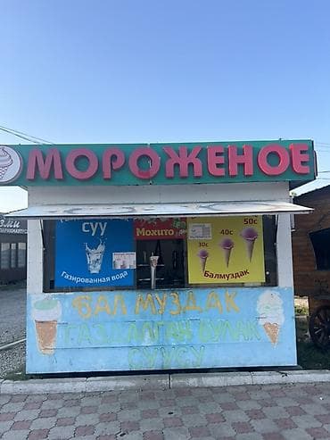 Недвижимость: Киоск “Мороженое”все необходимые апараты имеется — 1