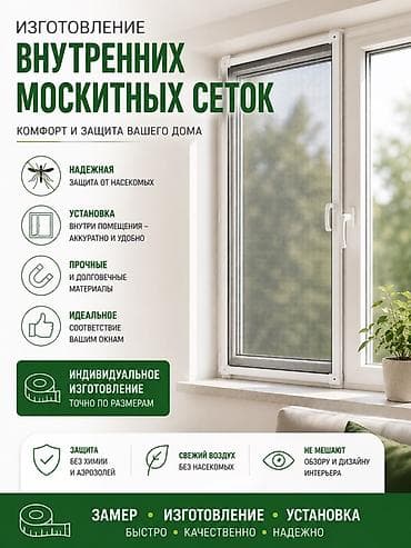 Москитная сетка, Внутренняя, На заказ