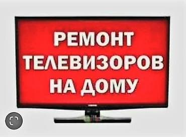 Ремонт телевизоров на дому Профессиональный ремонт телевизоров в