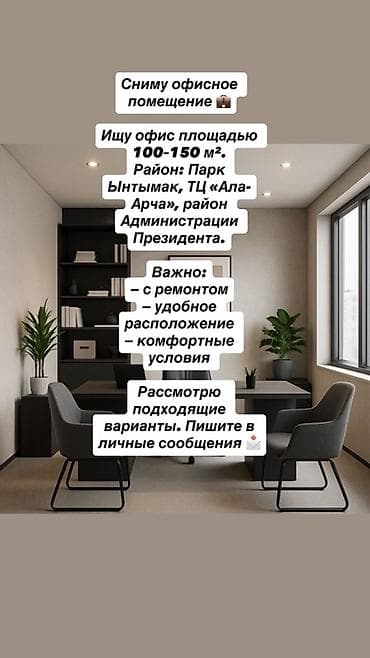рэлтор: Сниму офисное помещение. Требования: - Площадь: 100–150 м² - Локация — 1