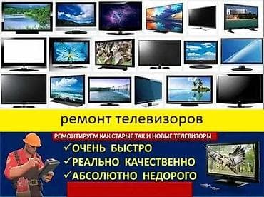 Ремонт Телевизоры С гарантией С выездом на дом Радиотелеателье