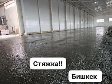 Стяжка полов — Бишкек Профессиональное устройство бетонной стяжки