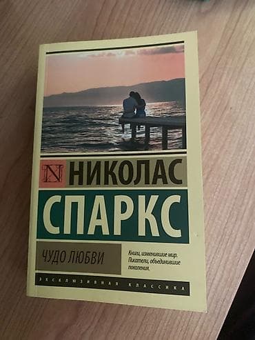 бу китеп: Роман, На русском языке, Самовывоз — 1