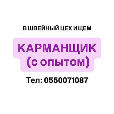 швея киркомстром: Цехке КАРМАН чаптаган (с опытом) керек 📌📌📌 Ленина 468, Новопокровка — 1