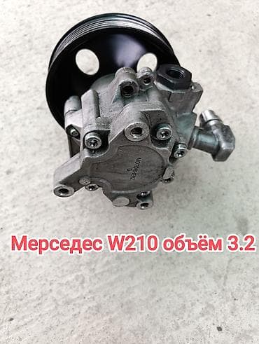 Рулевая часть: Насос гидроусилителя руля (ГУР) для Mercedes-Benz W210, двигатель 3.2 — 1