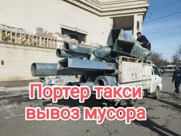 электропилы бишкек: Портер, Вывоз бытового мусора, По городу, с грузчиком — 1