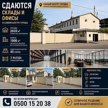 Кыймылсыз мүлк: Склады и офисы в аренду в центре города Предлагается в аренду — 1