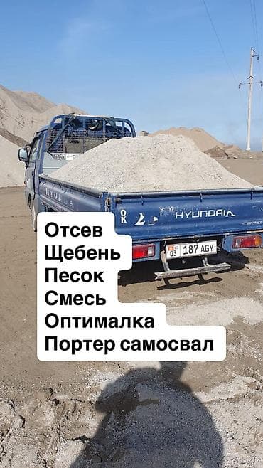 Отсев, Под брусчатку, Оптом, Портер at lalafo.kg Отсев, Под брусчатку, Оптом, Портер