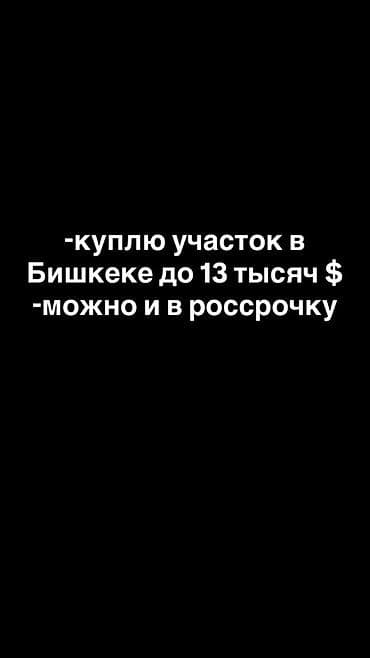 участок рассрочку: Покупка земельного участка в Бишкеке. - Ищу участок в пределах города — 1