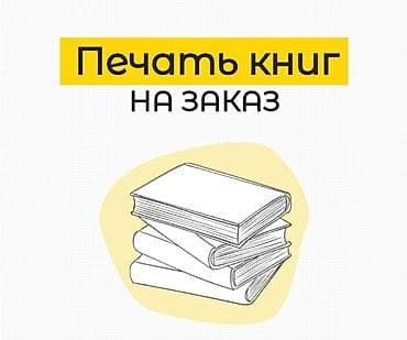 печать книг бишкек: Офсетная печать, Струйная печать, | Визитки, Баннеры, Наклейки — 1