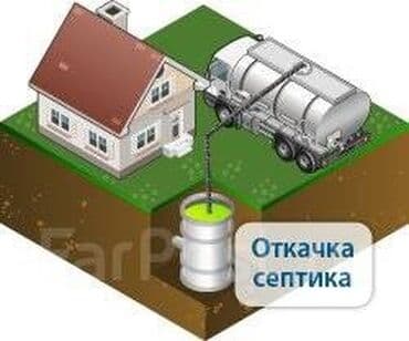 мелкие работы по дому: Ассенизаторы,Ассенизаторы Бишкек Откачка септика Откачка сливных ям и — 1