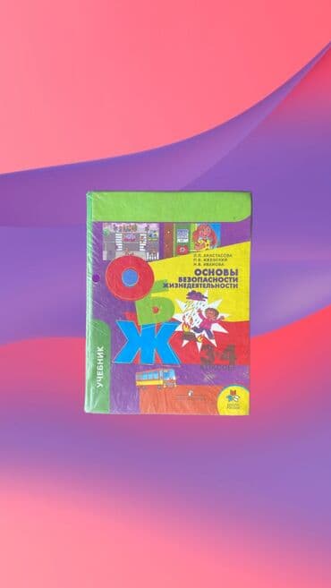 книга для чтения 3 класс озмитель власова ответы на вопросы: Книга учебник: ОБЖ 3-4 класс •	Основы безопасности жизнедеятельности — 1