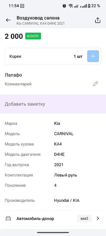 7a fe: Воздуховод салона для Kia Carnival KA4 (4‑е поколение), год 2021 — 1