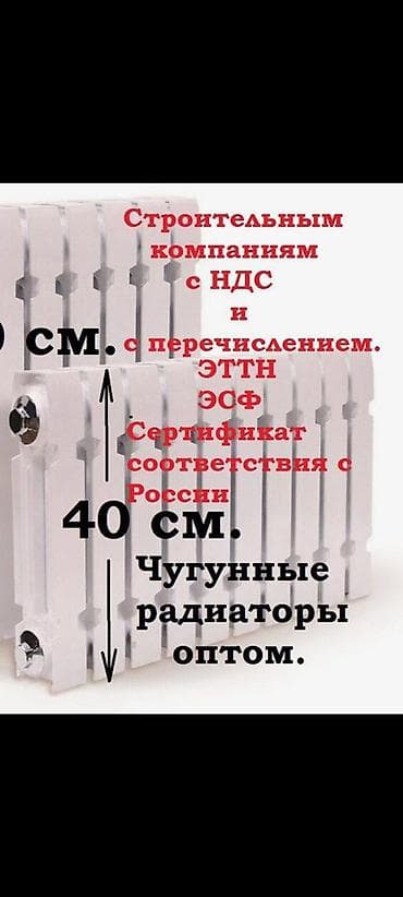 Чугунные радиаторы оптом - Высота секции: 60 см - Материал: чугун - at lalafo.kg Чугунные радиаторы оптом - Высота секции: 60 см - Материал: чугун -
