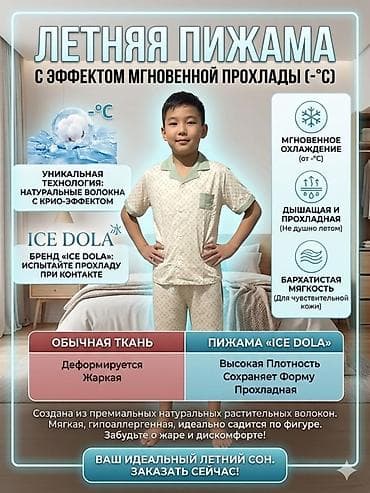 пижама теплая: Детские летние пижамы с охлаждающим эффектом - Технология мгновенной — 1