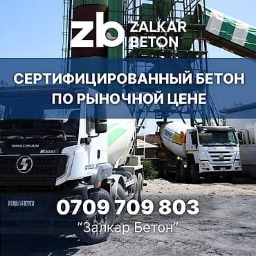 Строительный бетон — 1