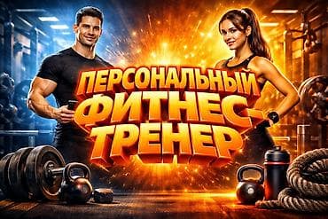 world class: Тренер-инструктор с 15 летним опытом поможет сделать Ваше тело — 1