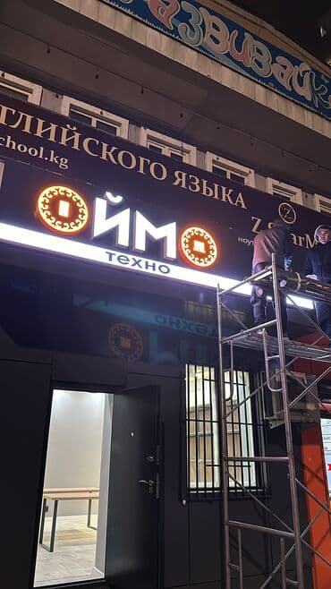 наружная: | Вывески, Лайтбоксы, Таблички, | Монтаж, Демонтаж, Разработка дизайна — 4