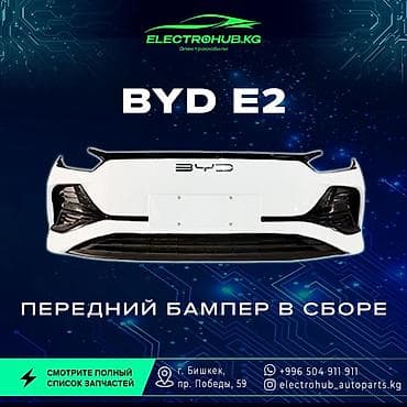 Бампер BYD, Новый, Оригинал at lalafo.kg Бампер BYD, Новый, Оригинал