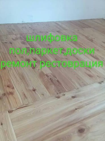 ремонт деревянных полов: Выравнивание пола, Укладка пола, Циклевка пола | Паркетная доска, Паркет Больше 6 лет опыта — 1