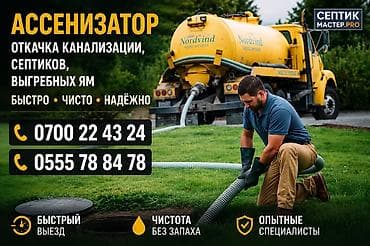 Услуги ассенизатора