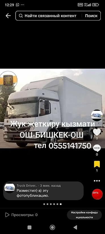 водитель бус: Грузоперевозки на рефрижераторе/фургоне по маршруту Ош — Бишкек — Ош — 1