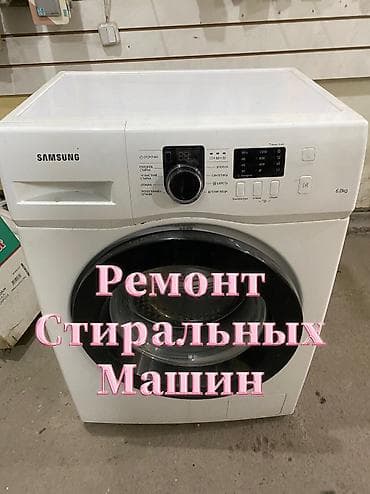 Тигүүчү машиналарды оңдоо: Ремонт стиральных машин Мастер по ремонту стиральных машин Ремонт с — 3