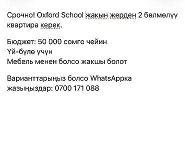 Ищем в аренду 2‑комнатную квартиру рядом с Oxford School. Требования