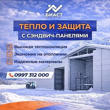 Сэндвич-панели изоляционные: Сэндвич-панели для промышленных зданий от «БИАСТ» Назначение: - at lalafo.kg — 8 Сэндвич-панели изоляционные: Сэндвич-панели для промышленных зданий от «БИАСТ» Назначение: - — 8