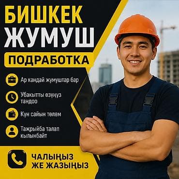Көңүл ачуу, спорт: Жумуш Подрободка Жумуш издейм Жумуш берилет Ватцаптан канал ачтык ким — 1