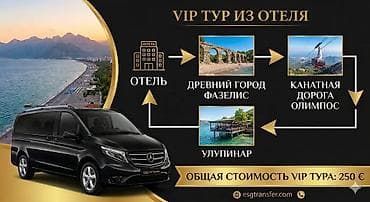 бродер: VIP-туры и трансферы в Анталии от ESG Что предлагается: - VIP тур — 2