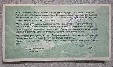 бони и: Облигации государственного внутреннего займа Кыргызской Республики — 6