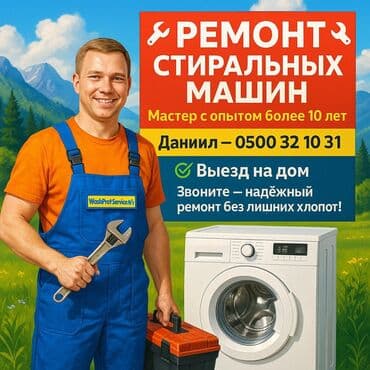 новые стиральные машины: 🔧 РЕМОНТ СТИРАЛЬНЫХ МАШИН В БИШКЕКЕ 🔧 📞 | — Даниил 🧰 Мастер с опытом — 1