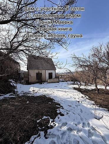 бишкек участка: Продаю Дом с участком 5 соток, горная маевка, есть все документы под — 1