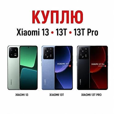 iphone ce: • Покупаем модели: Xiaomi 13, Xiaomi 13T, Xiaomi 13T Pro. • Подходят — 1