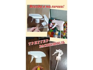 распылител: Продаю триггеры- распылители. Производство Китай. Гарантия качества — 1
