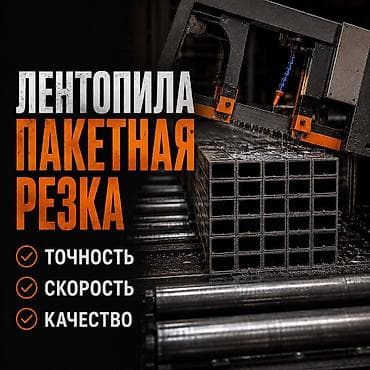 Резка, Механическая резка at lalafo.kg Резка, Механическая резка