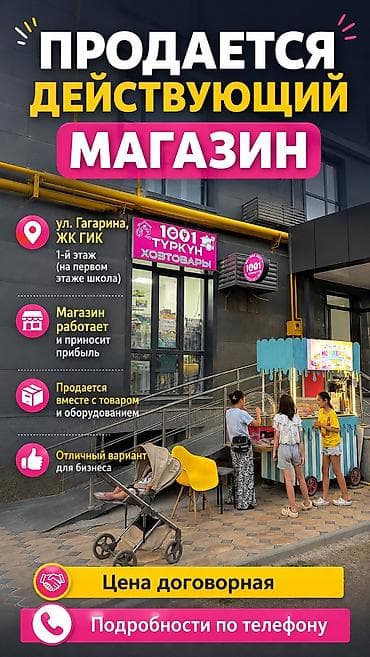 ПРОДАЁТСЯ ДЕЙСТВУЮЩИЙ МАГАЗИН «1001 ТҮРКҮН» (НА АРЕНДЕ) Адрес: ул at lalafo.kg ПРОДАЁТСЯ ДЕЙСТВУЮЩИЙ МАГАЗИН «1001 ТҮРКҮН» (НА АРЕНДЕ) Адрес: ул