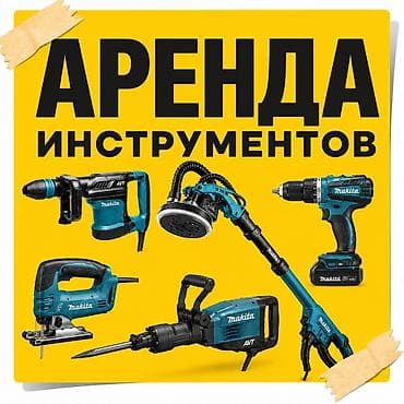 отбойный молоток бишкек: Сдам в аренду инструменты .перфоратора бишкек. прокат перфоратора — 1
