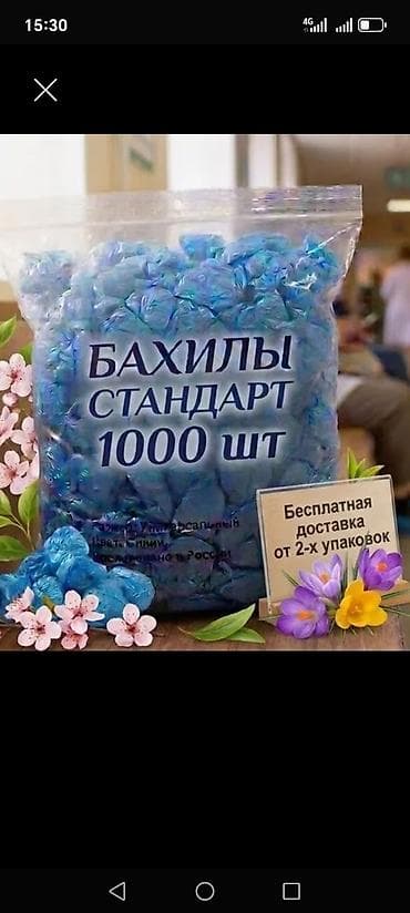 аппарат бахилы цена: БАХИЛЫ 1000 ШТУК В ПАКЕТЕ 1250 СОМ. БЕСПЛАТНАЯ ДОСТАВКА ОТ 2-Х — 1