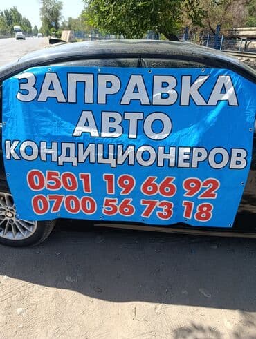 полная покраска авто бишкек цена: Кондиционер BMW — 1